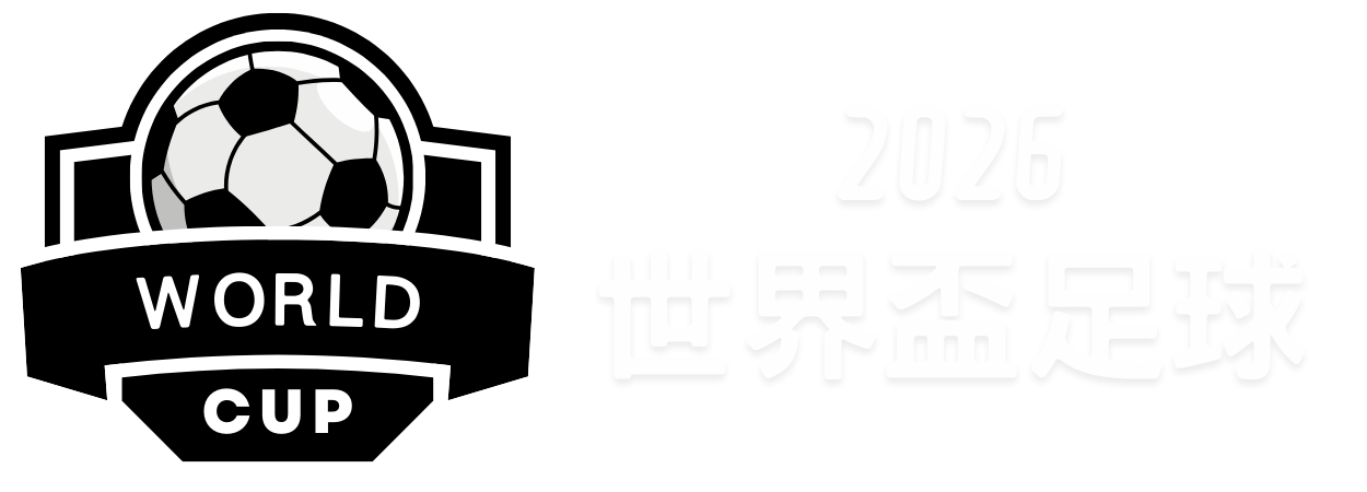 年度盛宴,万新游戏亮,玩家仅探秘,2026世界杯,世界杯赛程,举办城市,比赛信息,参赛球队