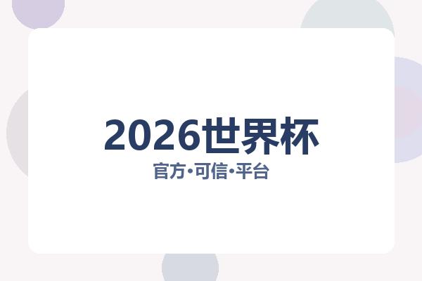 2026世界杯 图片